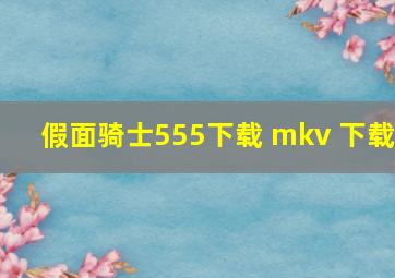 假面骑士555下载 mkv 下载